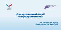 ОМЦ ЯрГУ приглашает на Двадцатую встречу Дискуссионного клуба «Государственник» - ЯГУ им. П.Г. Демидова