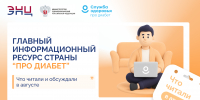 «Про Диабет» – главный экспертный ресурс страны 1 - Медицинский колледж