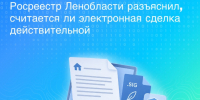Росреестр Ленобласти объяснил, действителен ли электронный договор без штампа - Online47.Ru