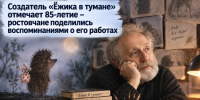 «Ежик в тумане» пугал, навевал тоску и учил не сдаваться: ростовчане вспомнили мультфильмы Юрия Норштейна - Bloknot-Rostov.Ru