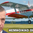 Мужественно возвращаемся к советской летающей «галоше» Ан-2? - РКРП-РПК