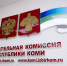 В Коми суды рассмотрели пять жалоб по обращениям в части отмены регистрации кандидатов - ИА Комиинформ