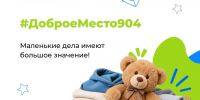 Делимся добром - Школа №904
