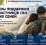 МЕРЫ ПОДДЕРЖКИ УЧАСТНИКОВ СВО И ИХ СЕМЕЙ - УФССП