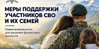МЕРЫ ПОДДЕРЖКИ УЧАСТНИКОВ СВО И ИХ СЕМЕЙ - УФССП