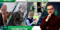 Вечерние новости от 15 сентября - Телекомпания ТВ-21