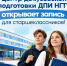 ЦЕНТР ДОВУЗОВСКОЙ ПОДГОТОВКИ ДПИ НГТУ ОТКРЫВАЕТ ЗАПИСЬ ДЛЯ СТАРШЕКЛАССНИКОВ! - ДПИ НГТУ им. Р.Е. Алексеева