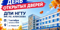 ДПИ НГТУ ИМ. Р. Е. АЛЕКСЕЕВА ПРИГЛАШАЕТ НА ДЕНЬ ОТКРЫТЫХ ДВЕРЕЙ! - ДПИ НГТУ им. Р.Е. Алексеева