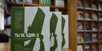 В Симферополе презентовали вторую часть книги «Ты не один» - Мининформ Республики Крым