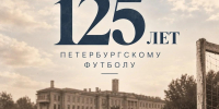 Депутат «Единой России» поздравил петербуржцев с 125-летием футбола - Spbdnevnik.ru