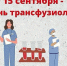 15 сентября - День трансфузиолога - Областная станция переливания крови