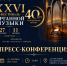 Пресс-конференция, посвященную открытию XXVI Фестиваля органной музыки в Сочи - Управление культуры