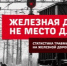 Восемь курганцев пострадали на железной дороге в этом году - Новый мир