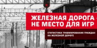 Восемь курганцев пострадали на железной дороге в этом году - Новый мир