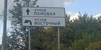 В Туле в Пролетарском районе жители заметили ошибку в названии Восточного обвода - ИА Тульские новости