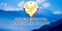 Шахмурат Истанбулов поздравил жителей района с Днём единства народов Дагестана - Бабаюртовские вести