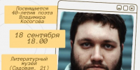 Поэт Владимир Косогов отметит 40-летие творческим вечером в Курске - Курские Известия