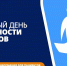 Неделя безопасности пациента (в честь Всемирного дня безопасности пациента 17 сентября) стартовала в регионе 14 сентября. - Минэкономразвития
