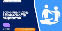 Неделя безопасности пациента (в честь Всемирного дня безопасности пациента 17 сентября) стартовала в регионе 14 сентября. - Минэкономразвития