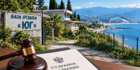 Суд подтвердил передачу базы отдыха «Юг» федеральной территории Сириус - Sochi24.tv