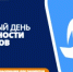 Всемирный день безопасности пациента 2026 - Министерство здравоохранения РБ