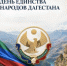«День единства народов Дагестана» - Колледж сферы услуг