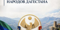 «День единства народов Дагестана» - Колледж сферы услуг
