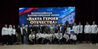 «Вахта Героев Отечества» - Колледж сферы услуг