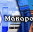Студия «Макаров ТВ» опубликовала сюжет ко дню памяти Полярных конвоев - ГМА им. адм. С.О.Макарова