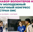Стартовал набор волонтеров на IV Молодежный научный конгресс стран ОИС - ИА Татар-информ