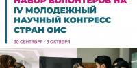 Стартовал набор волонтеров на IV Молодежный научный конгресс стран ОИС - ИА Татар-информ