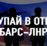 Отряд «БАРС-ЛНР» приглашает на службу - Министерство труда и социальной политики ЛНР