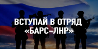 Отряд «БАРС-ЛНР» приглашает на службу - Министерство труда и социальной политики ЛНР