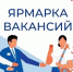 Ярмарка вакансий пройдет 17 сентября - Город Североморск