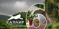 С днём рождения, «Салаир»! - Минприроды Алтайского края