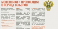 МОШЕННИКИ И ПРОВОКАЦИИ В ПЕРИОД ВЫБОРОВ - Администрация г. Сосновый бор