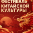 Фестиваль китайской культуры в ТРЦ «НЕБО» - Solncewonews.ru