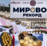 Установлен мировой гастрономический рекорд - Новое дело