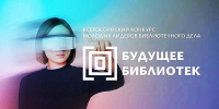 ПРОДОЛЖАЕТСЯ ПРИЕМ ЗАЯВОК НА КОНКУРС «БУДУЩЕЕ БИБЛИОТЕК» - Министерство культуры