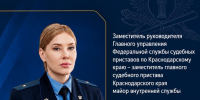 Заместитель главного судебного пристава Кубани проведёт приём граждан в г. Геленджике - УФССП