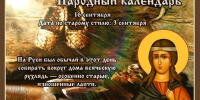 В православной церкви 16 сентября чтят память святой мученицы Домны Никомидийской, а также священномученика Анфима и девы Василиссы - ИА SakhaTime