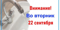 Находка останется без воды 22 сентября из-за ремонта на водозаборе - Администрация Находкинского городского округа