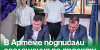 В Артёме подписали соглашения по проекту «Профессионалитет». - Администрация Артёмовского городского округа