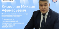 Исполняющий обязанности министра промышленности и геологии Якутии Михаил Кириллин выступит в прямом эфире соцсетей - Правительство Республики Саха (Якутия)
