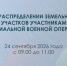 Очередное распределение земельных участков участникам СВО пройдет 24 сентября - Министерство имущественных отношений РС(Я)
