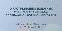 Очередное распределение земельных участков участникам СВО пройдет 24 сентября - Министерство имущественных отношений РС(Я)