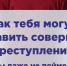 МВД России предупреждает Как тебя могут заставить совершить преступление и ты даже не поймешь - Карасукский район