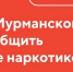 Заметили наркограффити? Не оставайтесь в стороне! - Министерство региональной безопасности