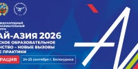 От новой модели до цифровой экосистемы: «Алтай-Азия 2026» соберет международных экспертов в сфере образования, ИТ и бизнеса - АлтГУ