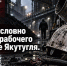 Два года условно за гибель рабочего на объекте Якутугля - ИА SakhaTime
